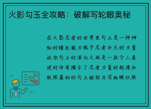 火影勾玉全攻略：破解写轮眼奥秘