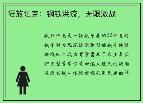 狂放坦克：钢铁洪流，无限激战