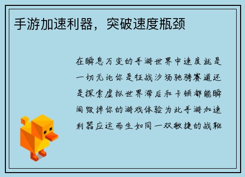 手游加速利器，突破速度瓶颈