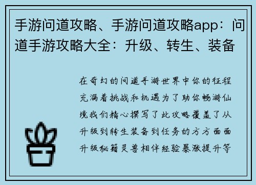 手游问道攻略、手游问道攻略app：问道手游攻略大全：升级、转生、装备及任务全解析