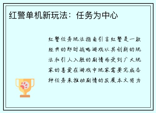 红警单机新玩法：任务为中心