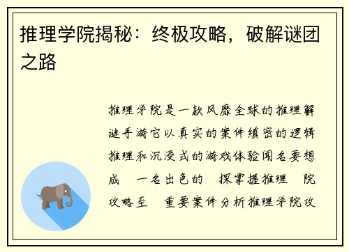 推理学院揭秘：终极攻略，破解谜团之路