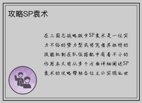 攻略SP袁术