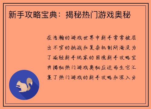 新手攻略宝典：揭秘热门游戏奥秘