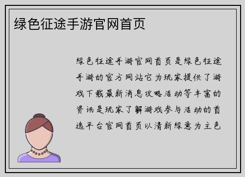 绿色征途手游官网首页