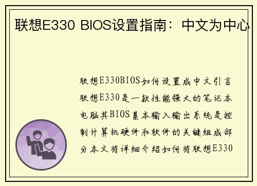 联想E330 BIOS设置指南：中文为中心