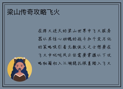 梁山传奇攻略飞火