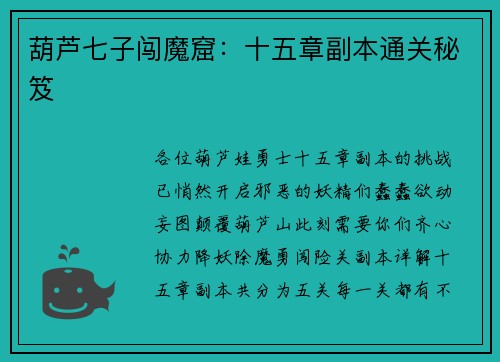 葫芦七子闯魔窟：十五章副本通关秘笈