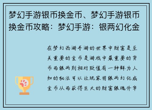 梦幻手游银币换金币、梦幻手游银币换金币攻略：梦幻手游：银两幻化金币秘法