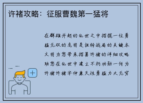 许褚攻略：征服曹魏第一猛将