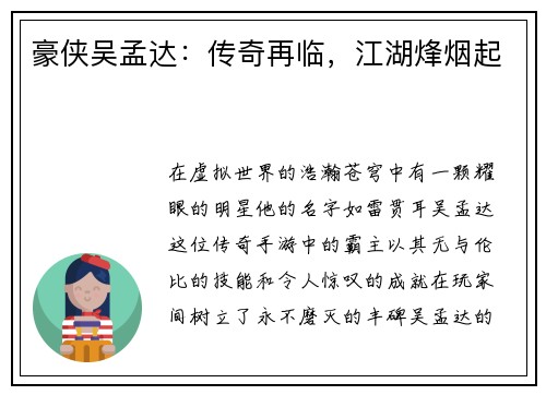 豪侠吴孟达：传奇再临，江湖烽烟起