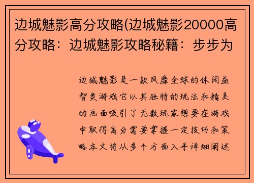 边城魅影高分攻略(边城魅影20000高分攻略：边城魅影攻略秘籍：步步为营，高分称霸)