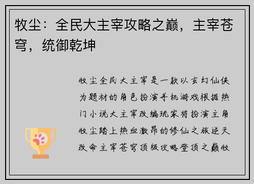 牧尘：全民大主宰攻略之巅，主宰苍穹，统御乾坤