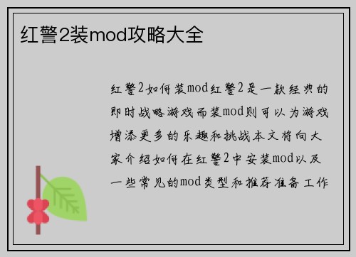 红警2装mod攻略大全