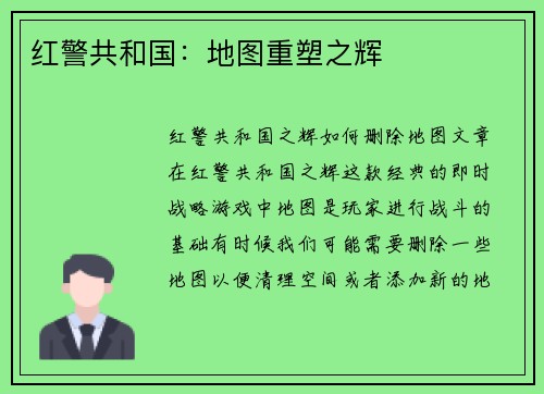 红警共和国：地图重塑之辉