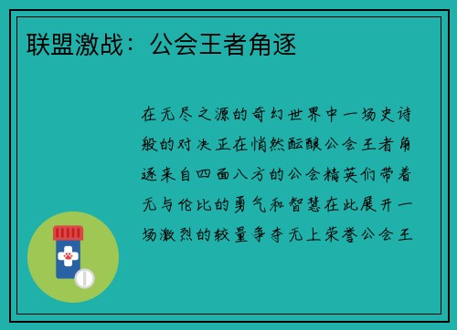 联盟激战：公会王者角逐