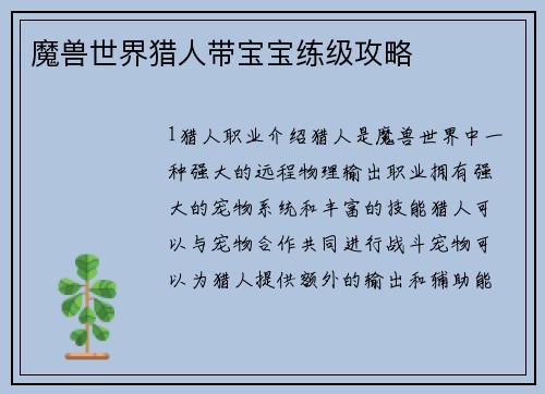 魔兽世界猎人带宝宝练级攻略