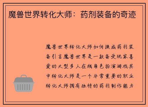 魔兽世界转化大师：药剂装备的奇迹