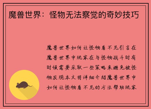 魔兽世界：怪物无法察觉的奇妙技巧