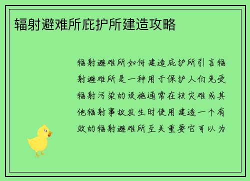 辐射避难所庇护所建造攻略