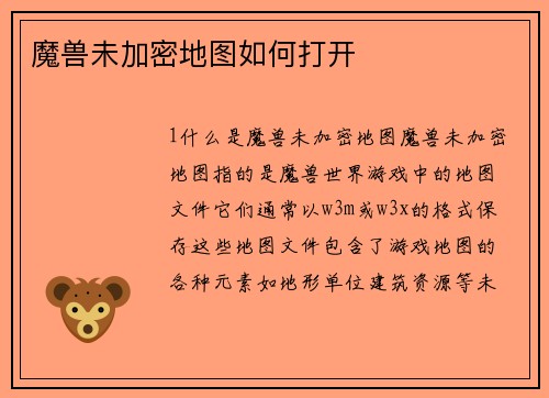 魔兽未加密地图如何打开