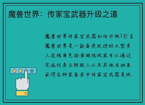 魔兽世界：传家宝武器升级之道