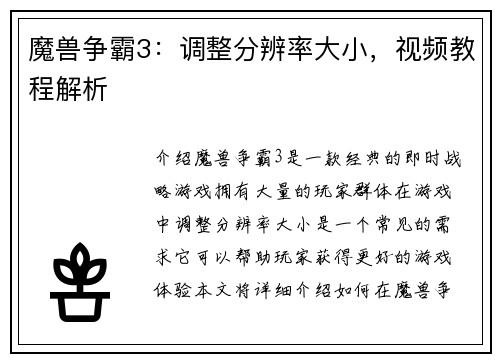 魔兽争霸3：调整分辨率大小，视频教程解析