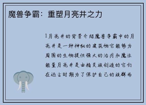 魔兽争霸：重塑月亮井之力
