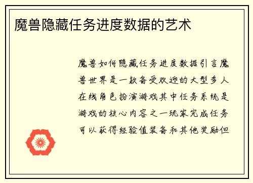 魔兽隐藏任务进度数据的艺术