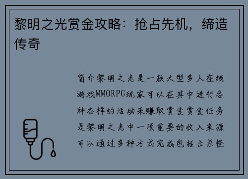 黎明之光赏金攻略：抢占先机，缔造传奇